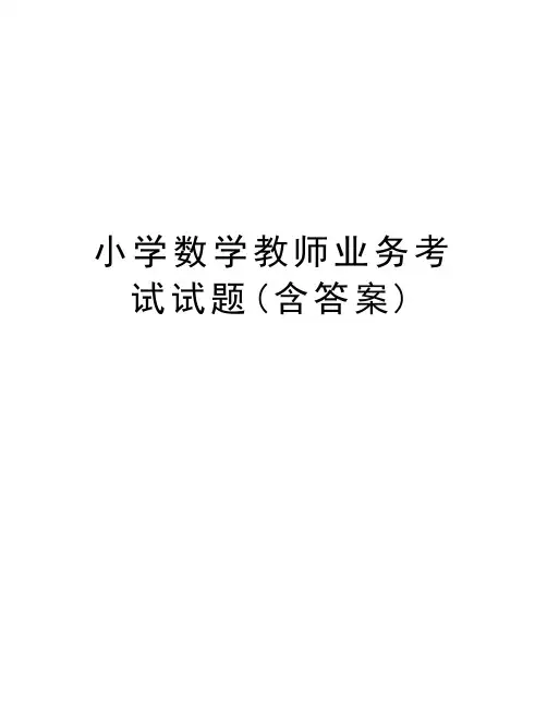 小学数学教师业务考试试题(含答案)电子教案
