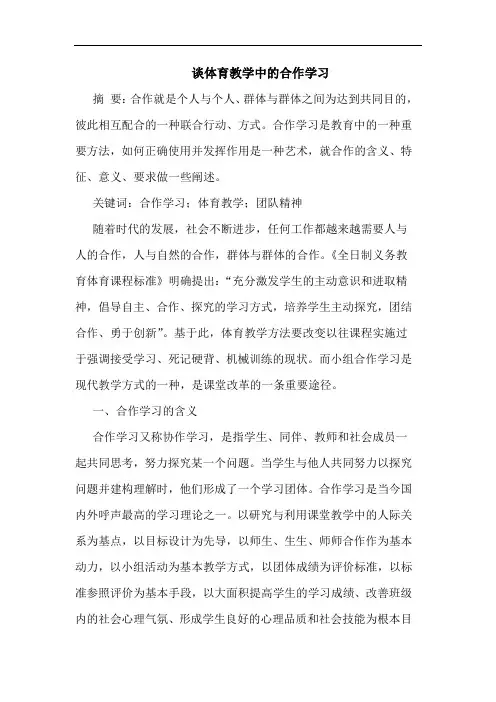 体育教学中合作学习论文