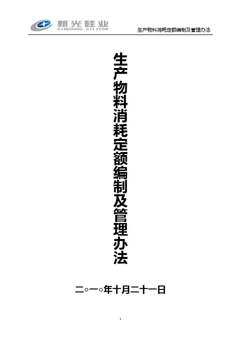 生产物料消耗定额编制及管理办法