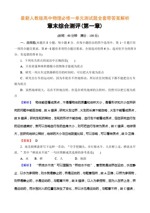 最新人教版高中物理必修一单元测试题全套带答案解析