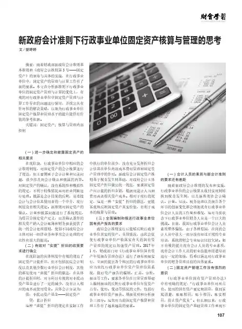 新政府会计准则下行政事业单位固定资产核算与管理的思考