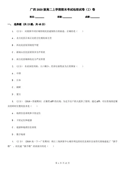 广西2020版高二上学期期末考试地理试卷(I)卷