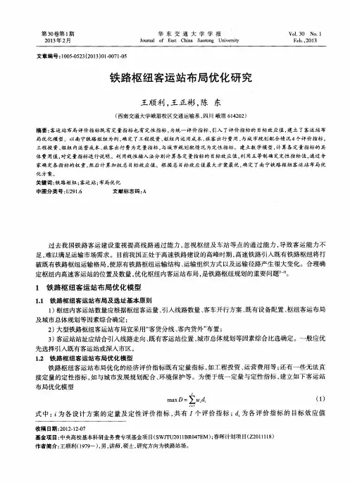 铁路枢纽客运站布局优化研究