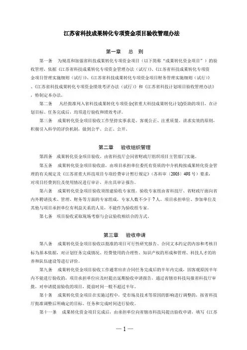 江苏省科技成果转化专项资金项目验收管理办法及申请表、验收证书、绩效评价报告