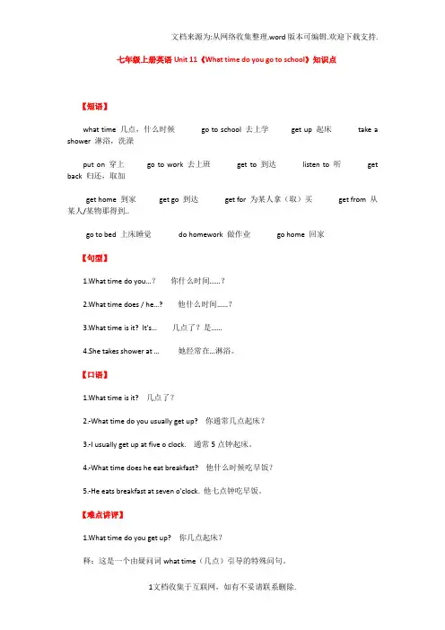 七年级上册英语Unit11Whattimedoyougotoschool知识点