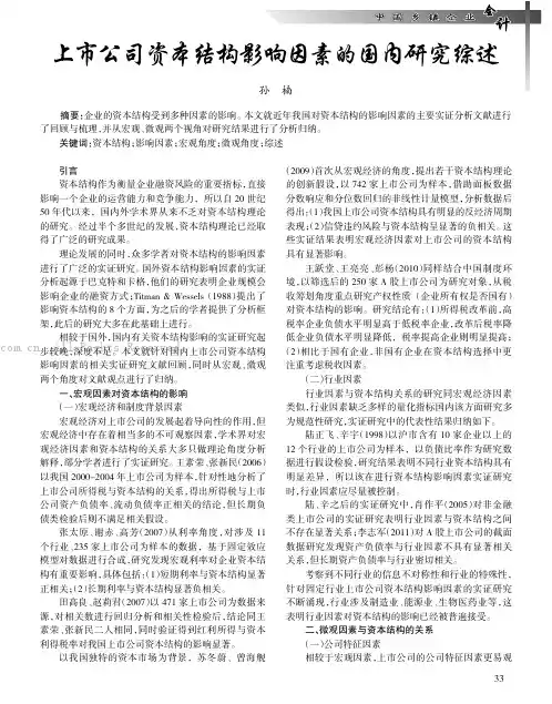 上市公司资本结构影响因素的国内研究综述