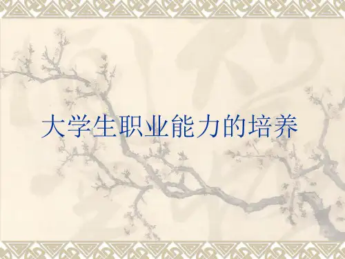 大学生就业指导—职业能力的培养PPT课件