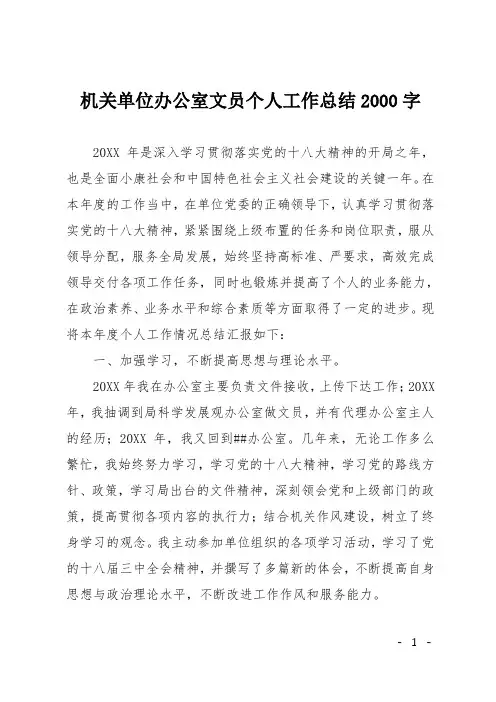 机关单位办公室文员个人工作总结2000字
