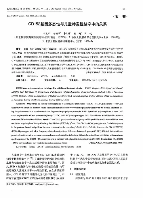 CD152基因多态性与儿童特发性脑卒中的关系