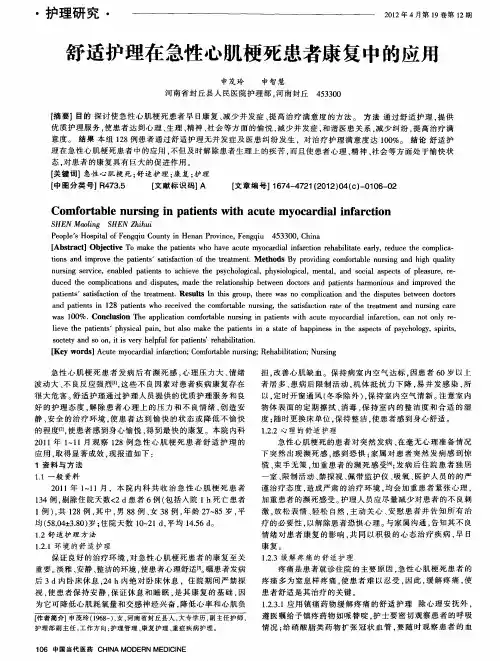 舒适护理在急性心肌梗死患者康复中的应用