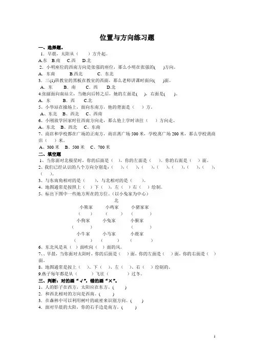 【人教版】数学三年级下册位置与方向习题
