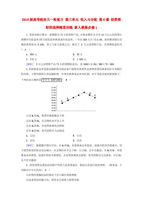 2019版高考政治大一轮复习 第三单元 收入与分配 第6课 投资理财的选择随堂训练 新人教版必修1