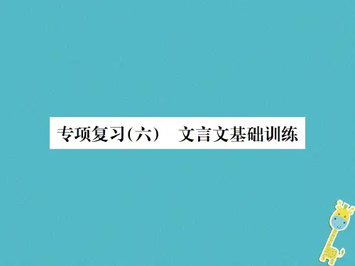 八年级语文下册专项复习六文言文基础训练习题课件语文版0623181