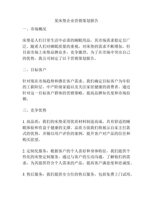某床垫企业营销策划报告
