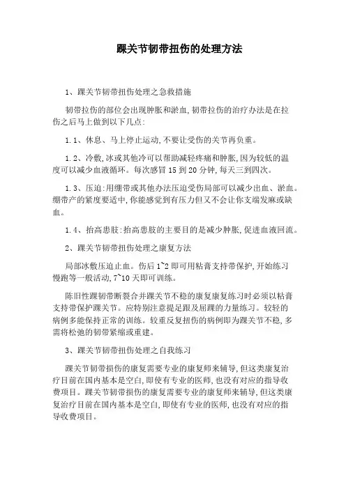 踝关节韧带扭伤的处理方法