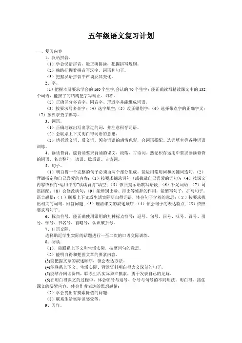 五年级语文复习计划