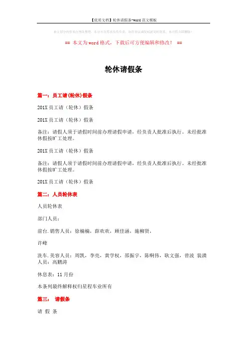【优质文档】轮休请假条-word范文模板 (2页)