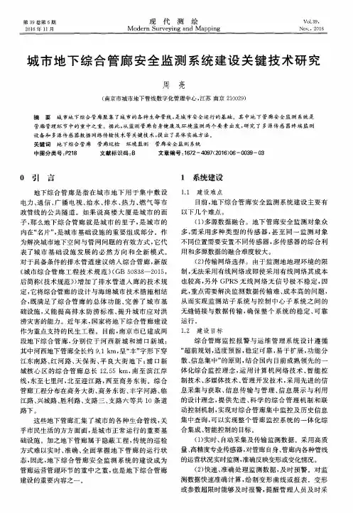 城市地下综合管廊安全监测系统建设关键技术研究