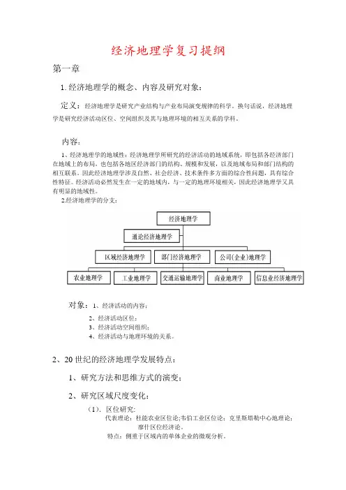 经济地理学复习提纲