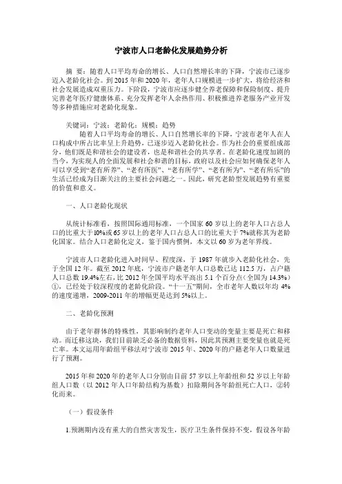 宁波市人口老龄化发展趋势分析