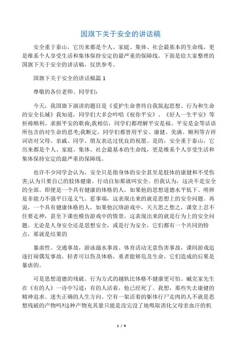 (国旗下演讲稿)国旗下关于安全的讲话稿