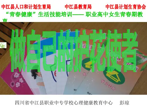 “生育关怀.青春健康”项目之高中女生青春期教育(中江职中彭琼)
