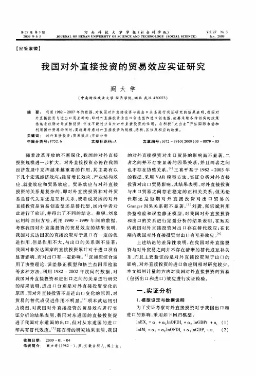 我国对外直接投资的贸易效应实证研究