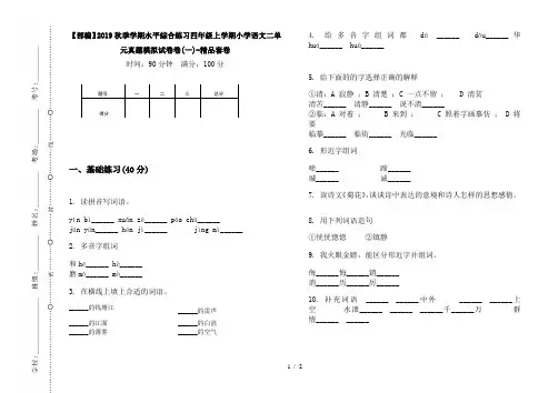 【部编】2019秋季学期水平综合练习四年级上学期小学语文二单元真题模拟试卷卷(一)-精品套卷