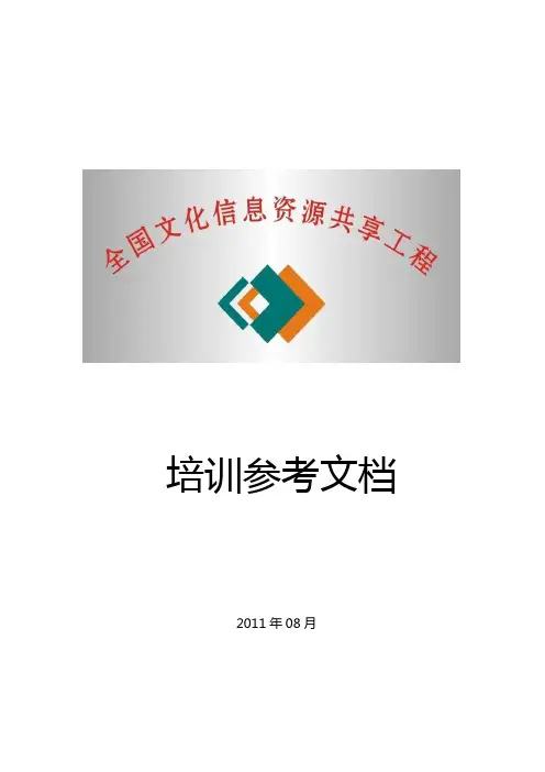 文化共享2011培训文档