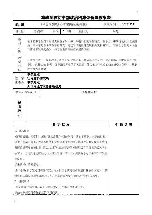 东晋南朝政局与江南地区的开发集体备课教案表