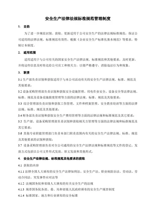 7安全生产法律法规标准规范管理制度