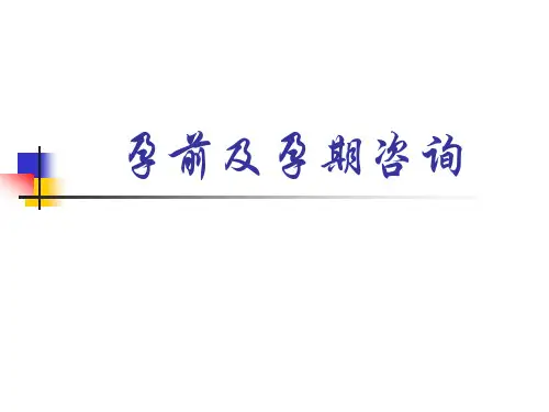 01孕前及孕期咨询