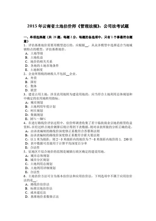 2015年云南省土地估价师《管理法规》：公司法考试题
