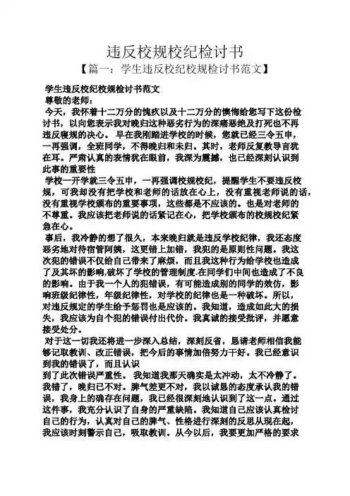 违反校规校纪检讨书 2