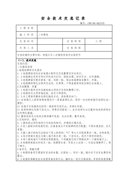 二次接线安全技术交底.doc