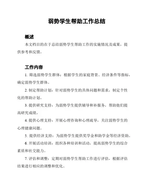 弱势学生帮助工作总结