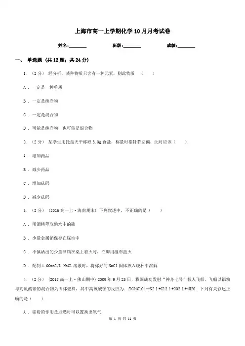 上海市高一上学期化学10月月考试卷