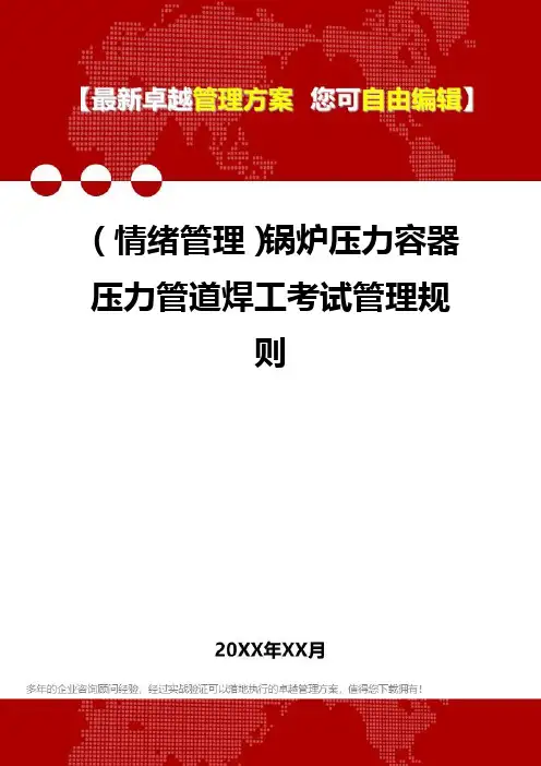 [情绪管理知识]锅炉压力容器压力管道焊工考试管理规则