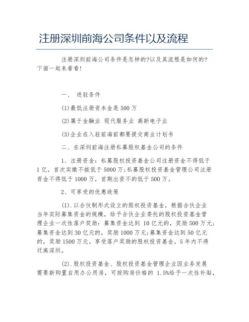 公司注册注册深圳前海公司条件以及流程
