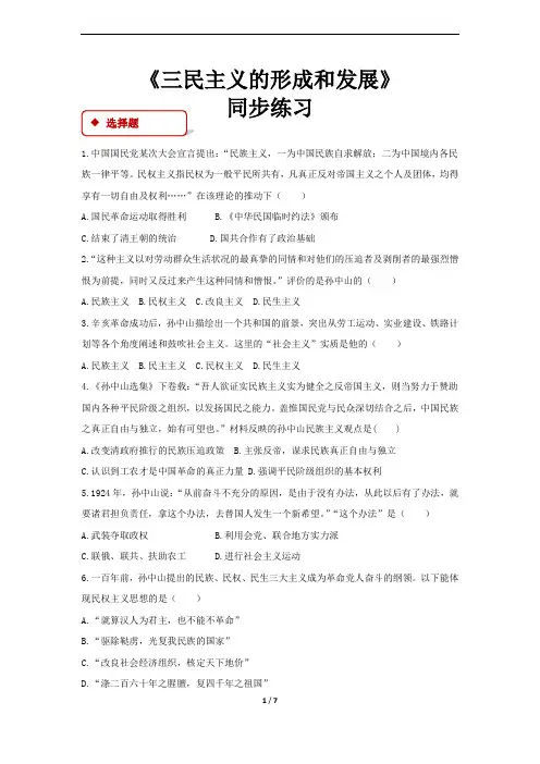 《三民主义的形成和发展》(人教)