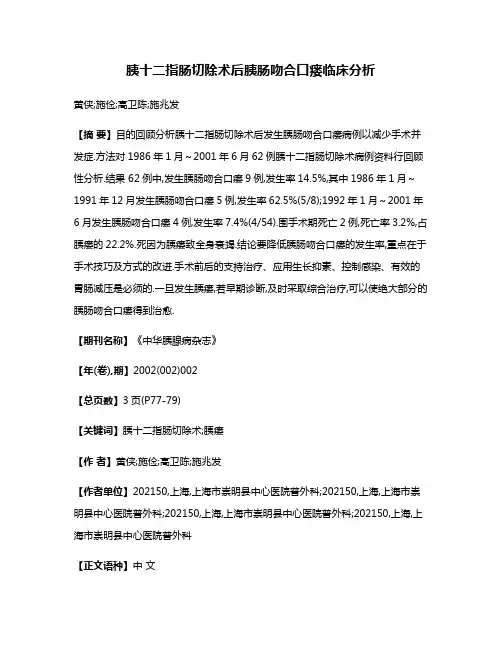 胰十二指肠切除术后胰肠吻合口瘘临床分析