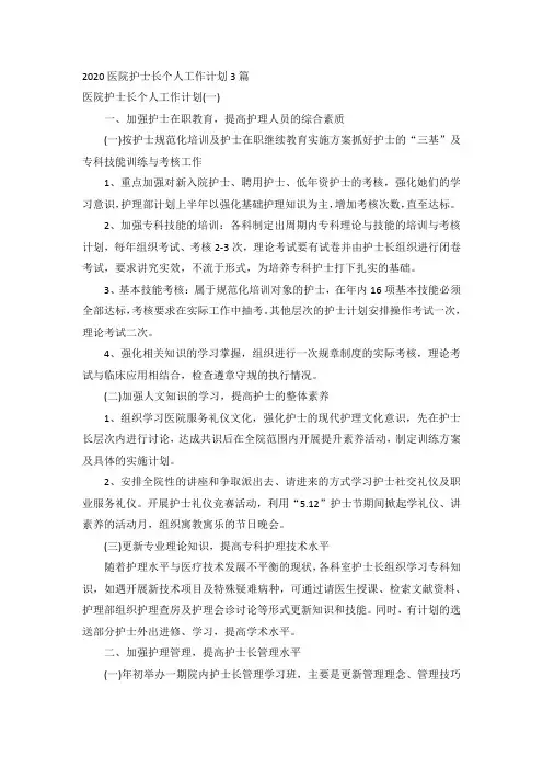 2020医院护士长个人工作计划3篇
