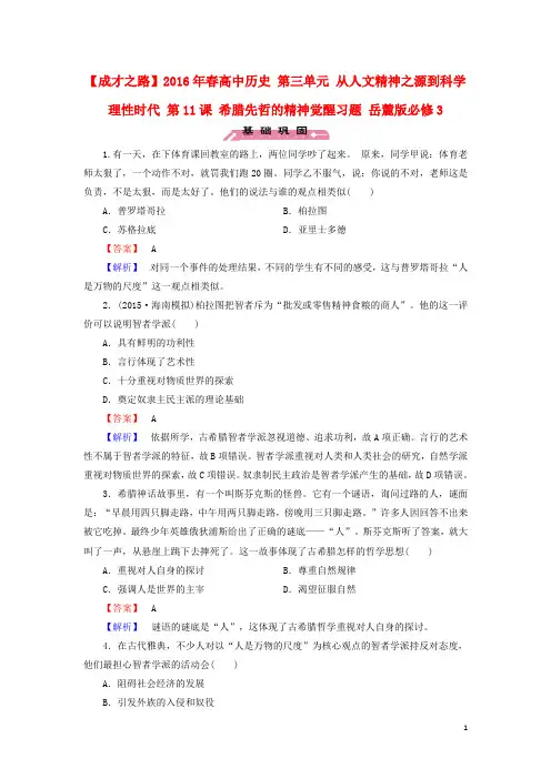 2016年春高中历史 第三单元 从人文精神之源到科学理性时代 第11课 希腊先哲的精神觉醒习题 岳麓版必修3