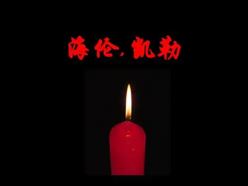 9《海伦凯勒》ppt课件