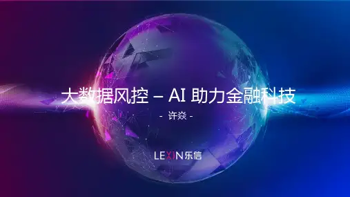 大数据风控--AI助力金融科技