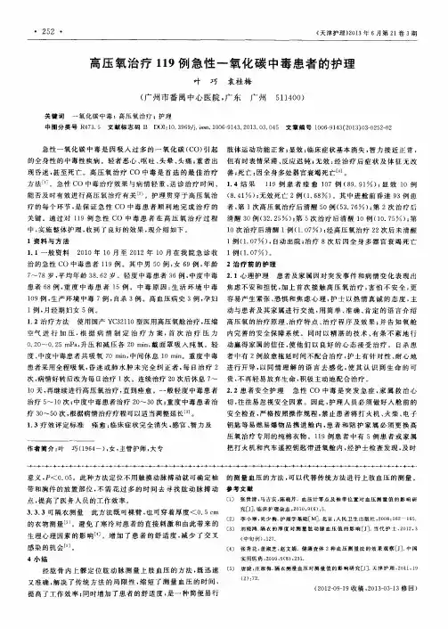 高压氧治疗119例急性一氧化碳中毒患者的护理