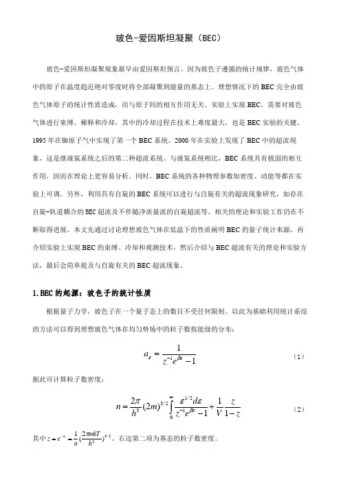 玻色爱因斯坦凝聚(BEC)简介