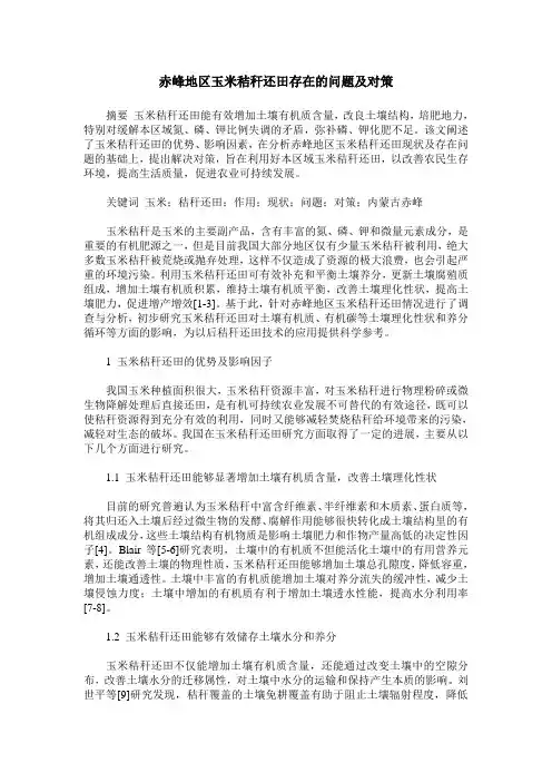 赤峰地区玉米秸秆还田存在的问题及对策