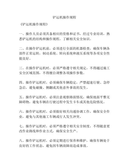 铲运机操作规程