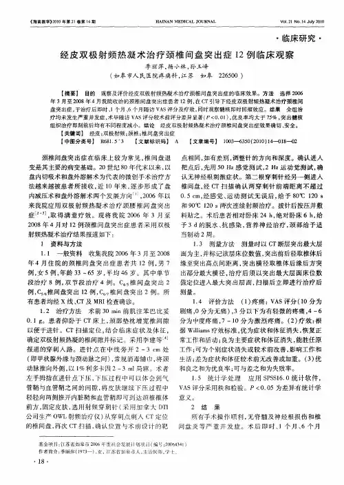 经皮双极射频热凝术治疗颈椎间盘突出症12例临床观察